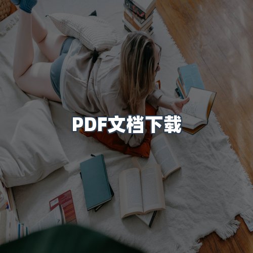 服务优势